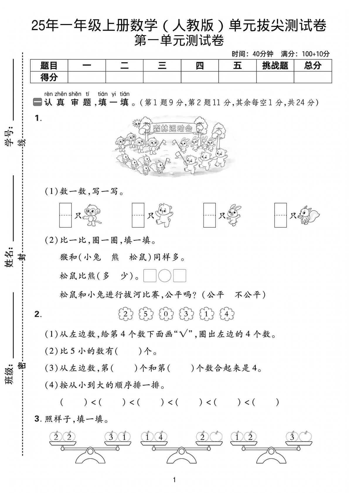 25年一年级上册数学（人教版）拔尖测试卷