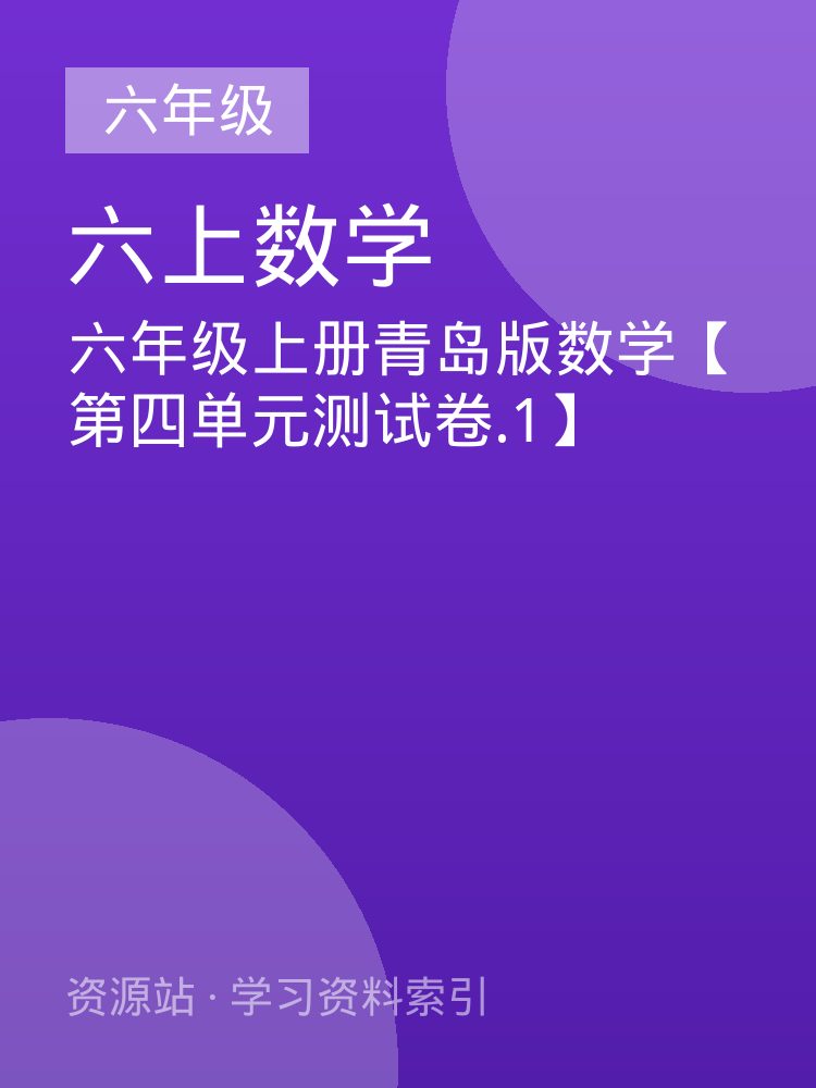 六年级上册青岛版数学【第四单元测试卷.1】