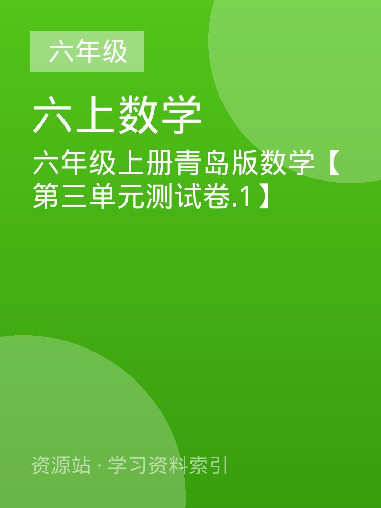 六年级上册青岛版数学【第三单元测试卷.1】