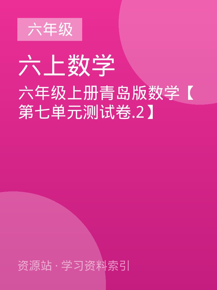 六年级上册青岛版数学【第七单元测试卷.2】