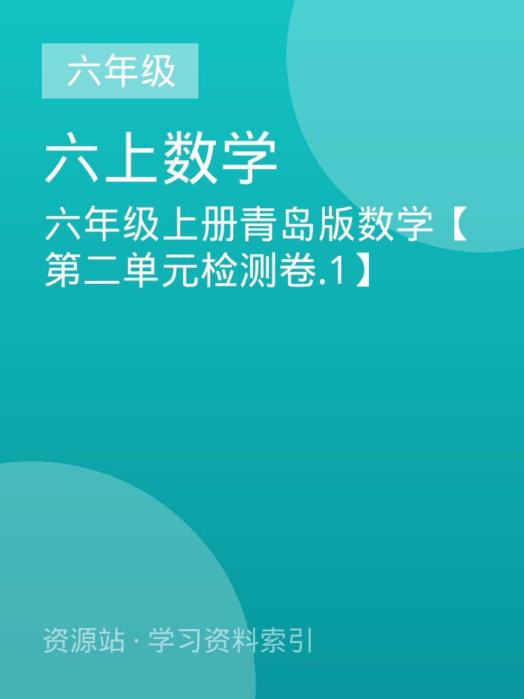 六年级上册青岛版数学【第二单元检测卷.1】