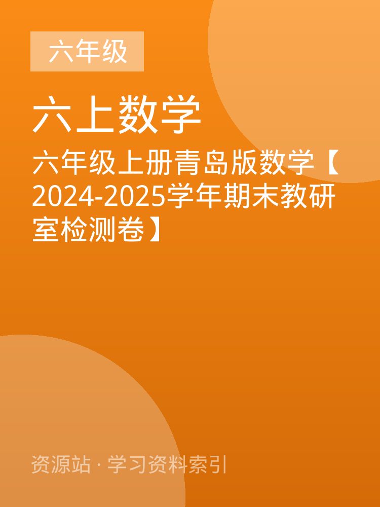 六年级上册青岛版数学【2024-2025学年期末教研室检测卷】