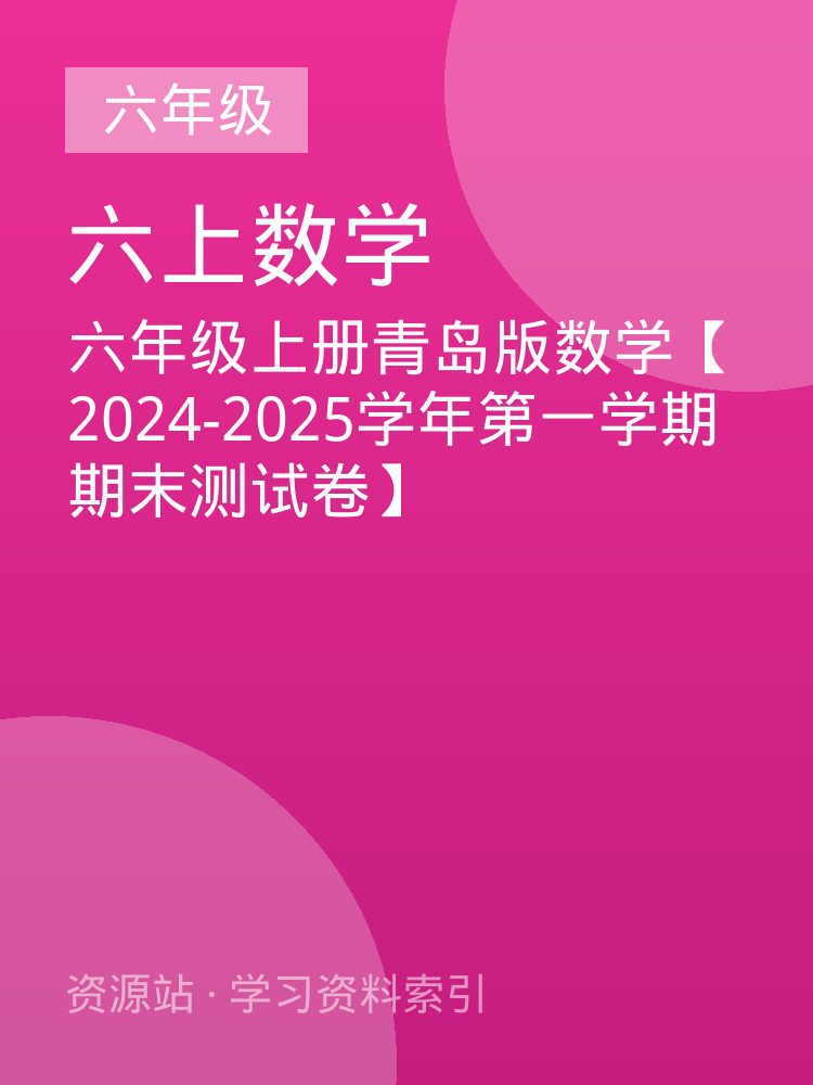 六年级上册青岛版数学【2024-2025学年第一学期期末测试卷】