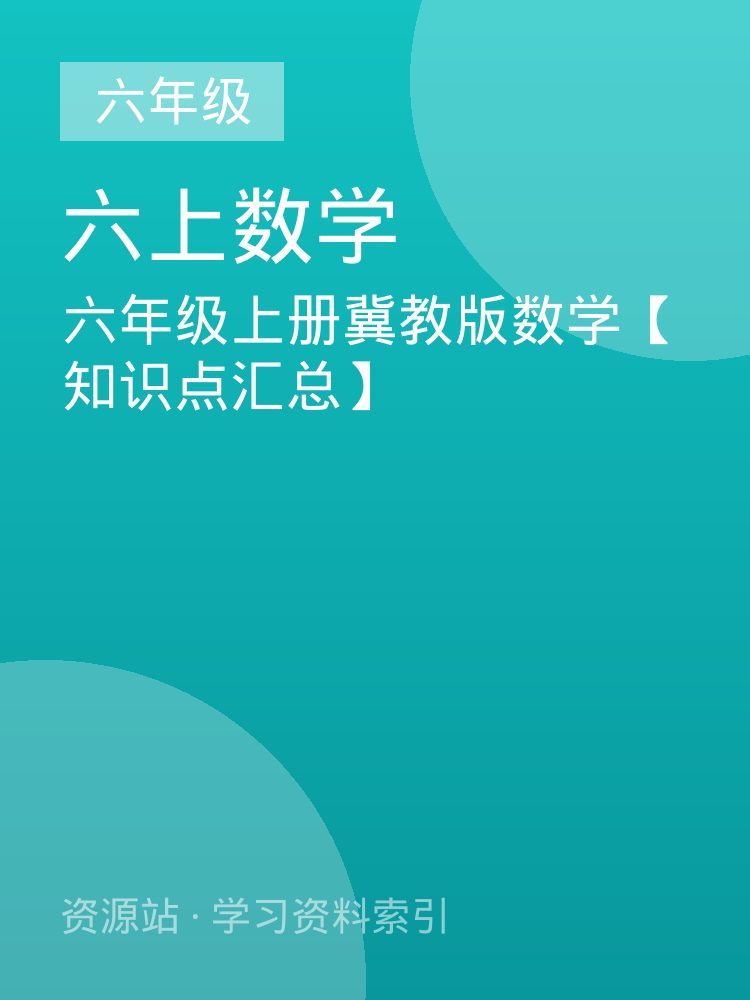 六年级上册冀教版数学【知识点汇总】