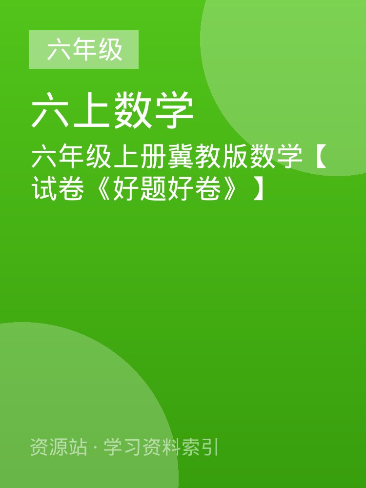 六年级上册冀教版数学【试卷《好题好卷》】