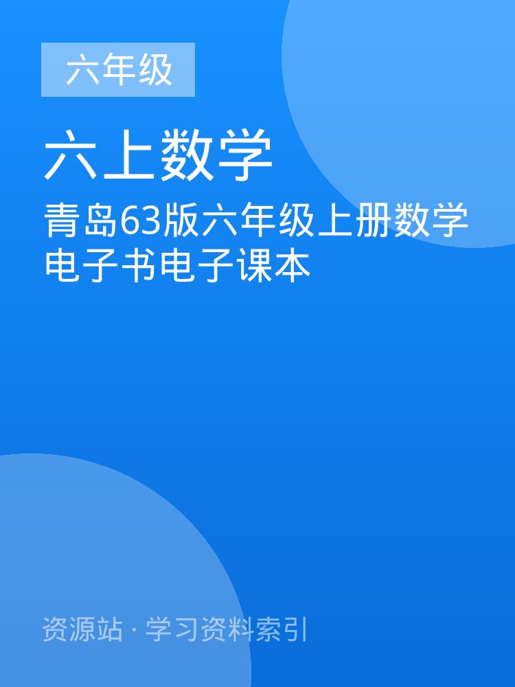 青岛63版六年级上册数学电子书电子课本