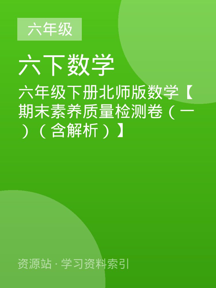 六年级下册北师版数学【期末素养质量检测卷（一）（含解析）】
