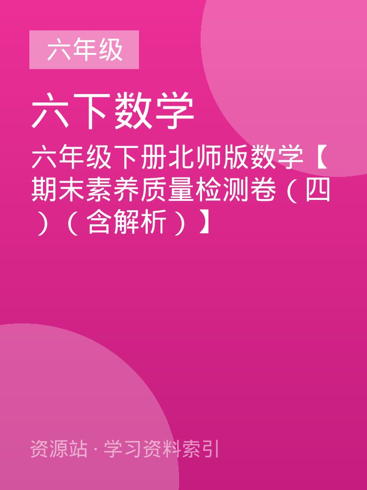 六年级下册北师版数学【期末素养质量检测卷（四）（含解析）】