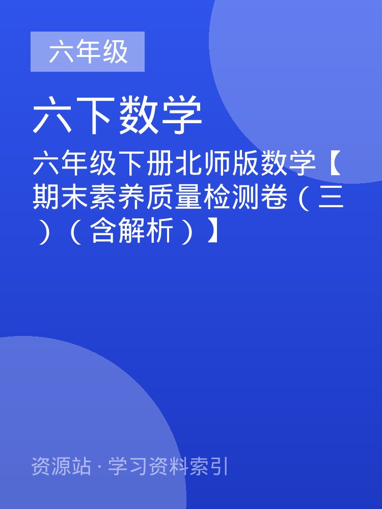 六年级下册北师版数学【期末素养质量检测卷（三）（含解析）】