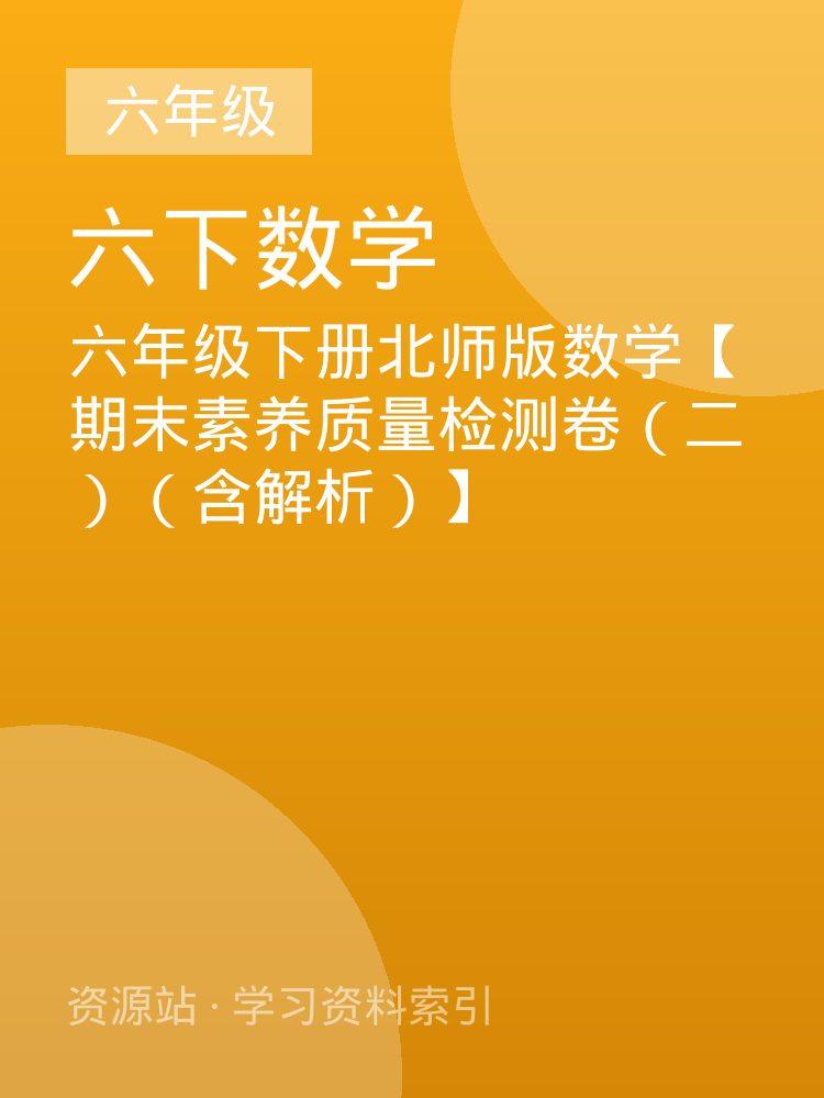 六年级下册北师版数学【期末素养质量检测卷（二）（含解析）】