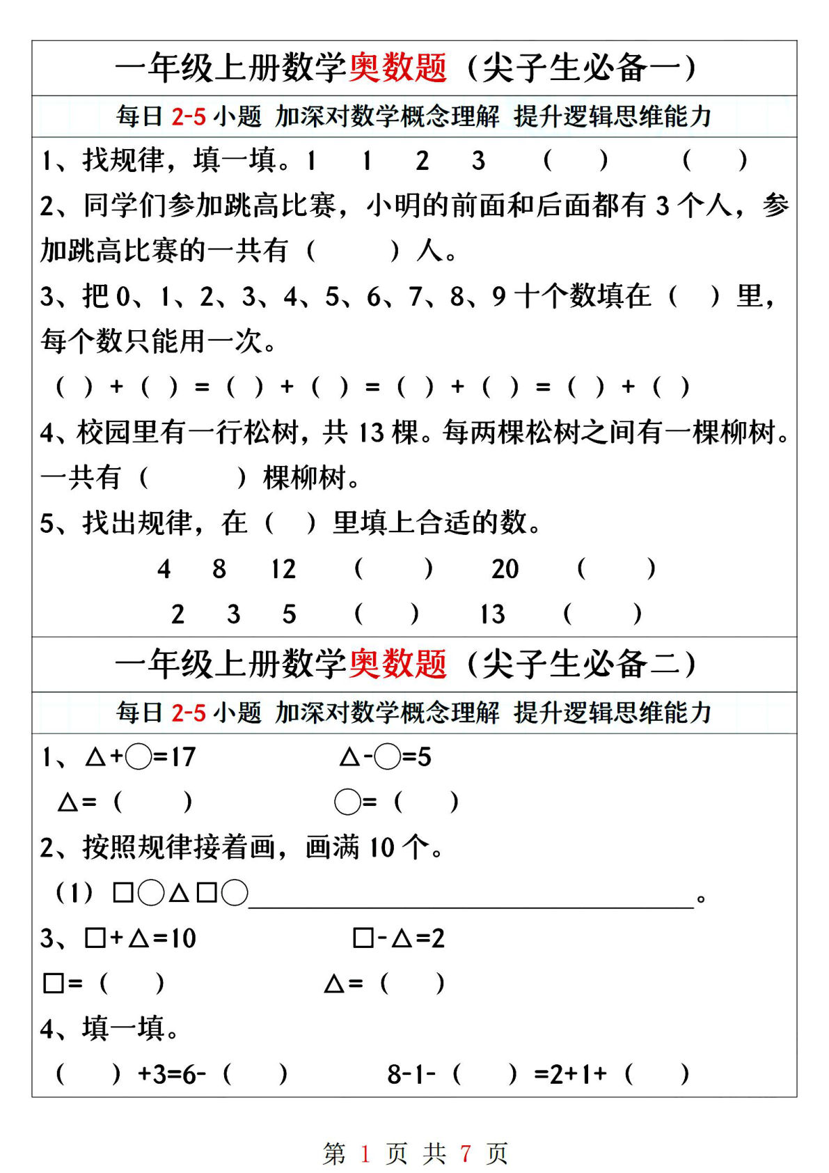 一年级上册数学奥数题精编训练