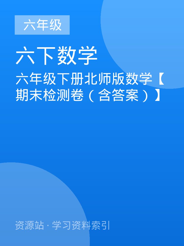 六年级下册北师版数学【期末检测卷（含答案）】