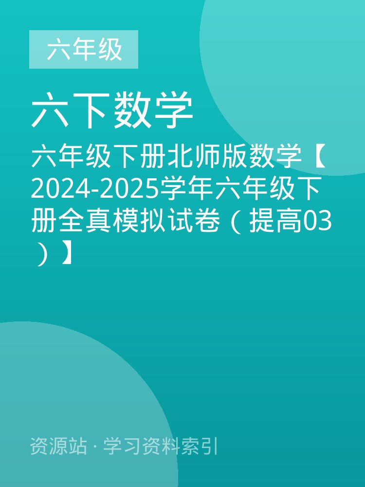 六年级下册北师版数学【2024-2025学年六年级下册全真模拟试卷（提高03）】
