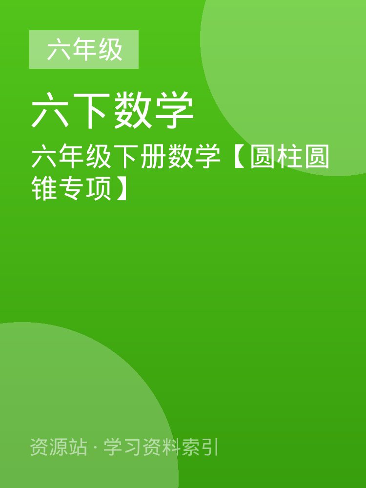 六年级下册数学【圆柱圆锥专项】