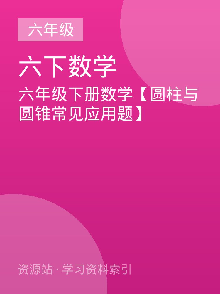 六年级下册数学【圆柱与圆锥常见应用题】
