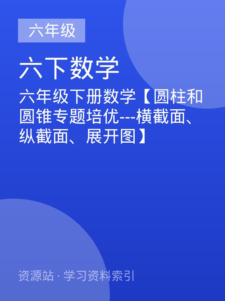 六年级下册数学【圆柱和圆锥专题培优---横截面、纵截面、展开图】