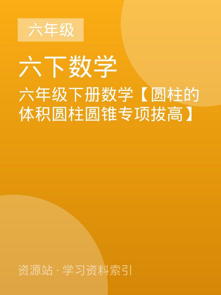 六年级下册数学【圆柱的体积圆柱圆锥专项拔高】