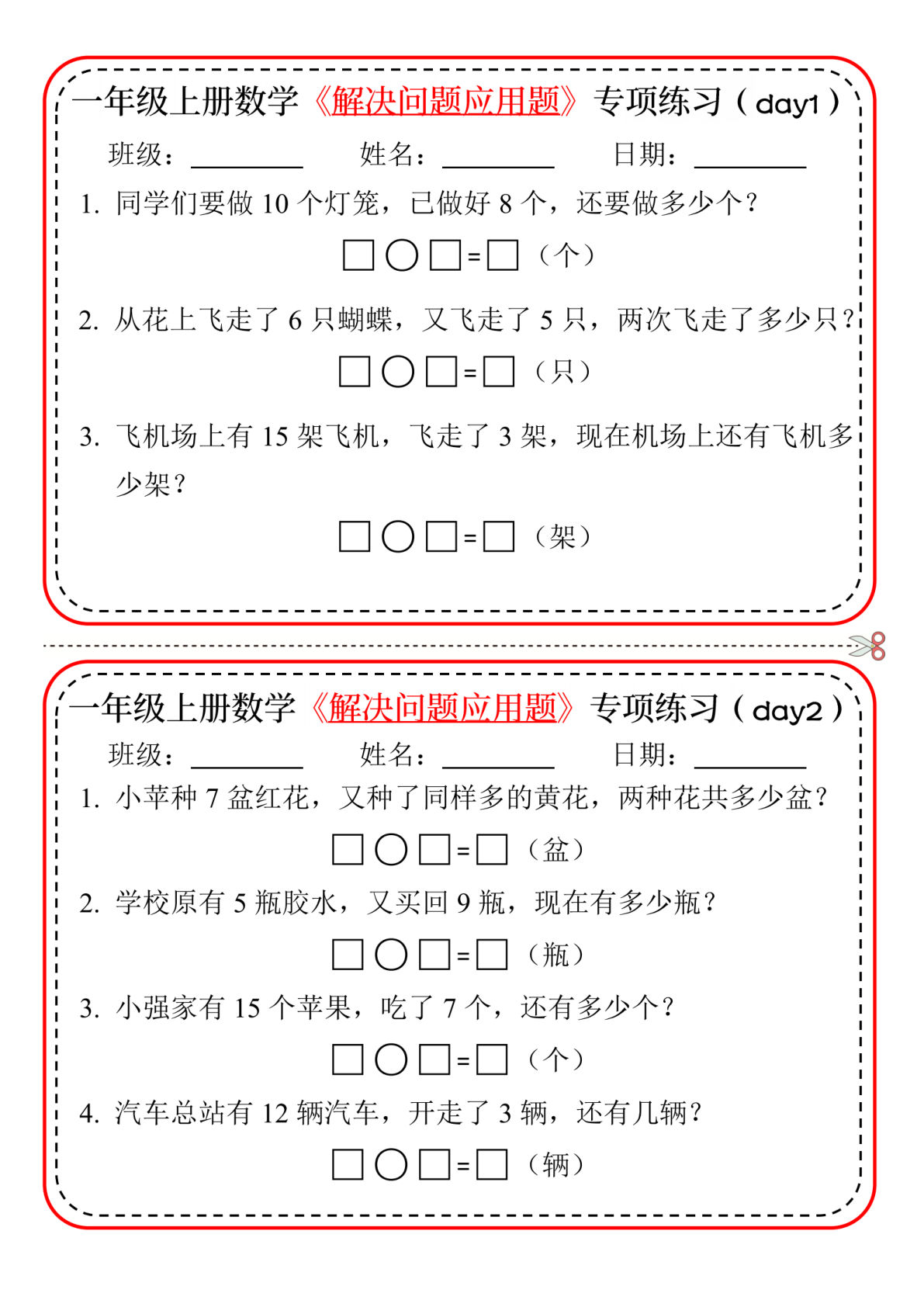一年级上册数学 解决问题应用题专项练习