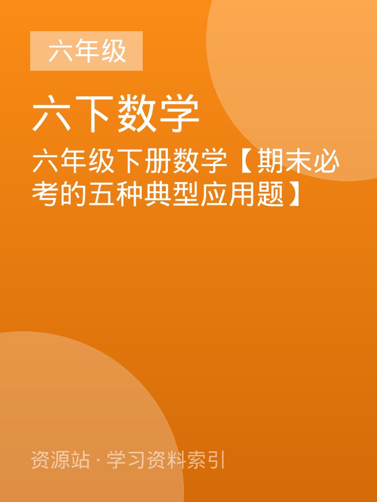 六年级下册数学【期末必考的五种典型应用题】