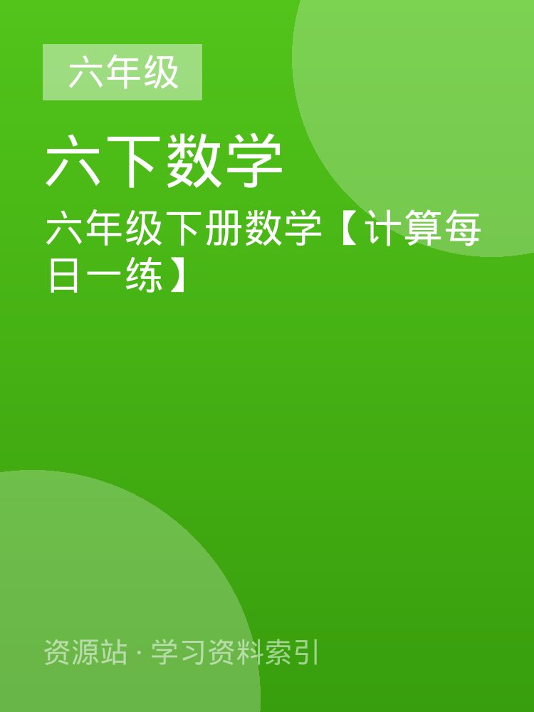 六年级下册数学【计算每日一练】