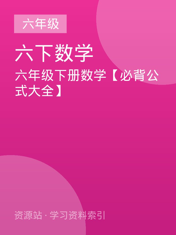 六年级下册数学【必背公式大全】