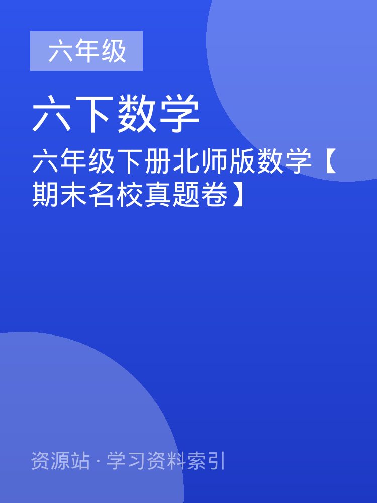 六年级下册北师版数学【期末名校真题卷】