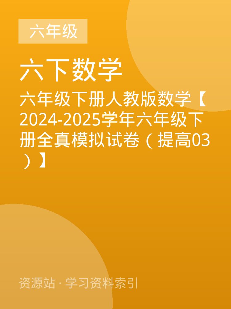 六年级下册人教版数学【2024-2025学年六年级下册全真模拟试卷（提高03）】