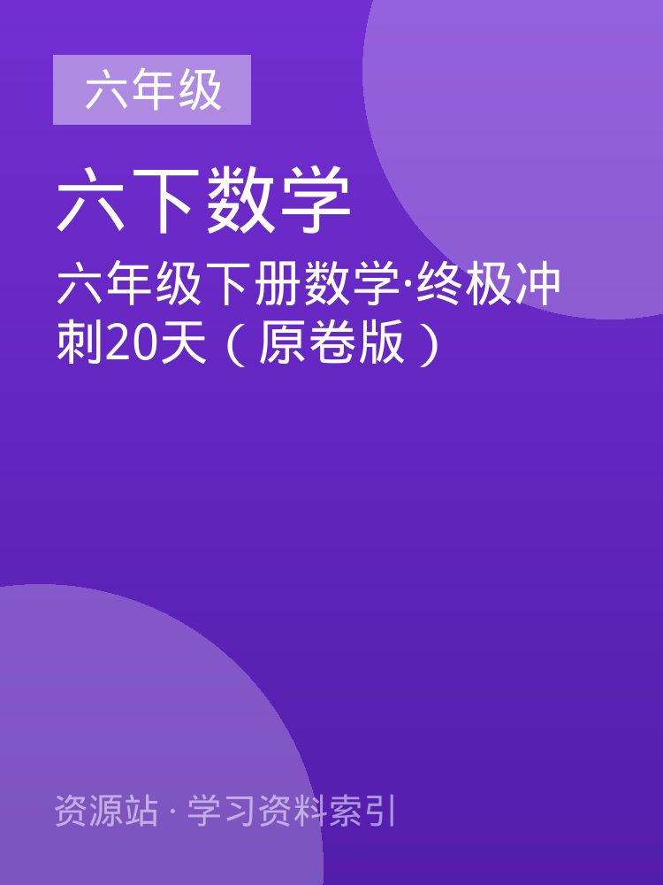 六年级下册数学&middot;终极冲刺20天（原卷版）