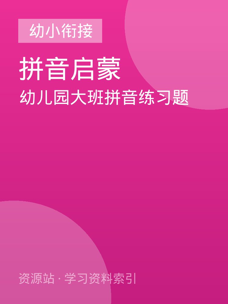 幼儿园大班拼音练习题
