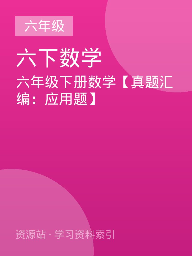 六年级下册数学【真题汇编：应用题】