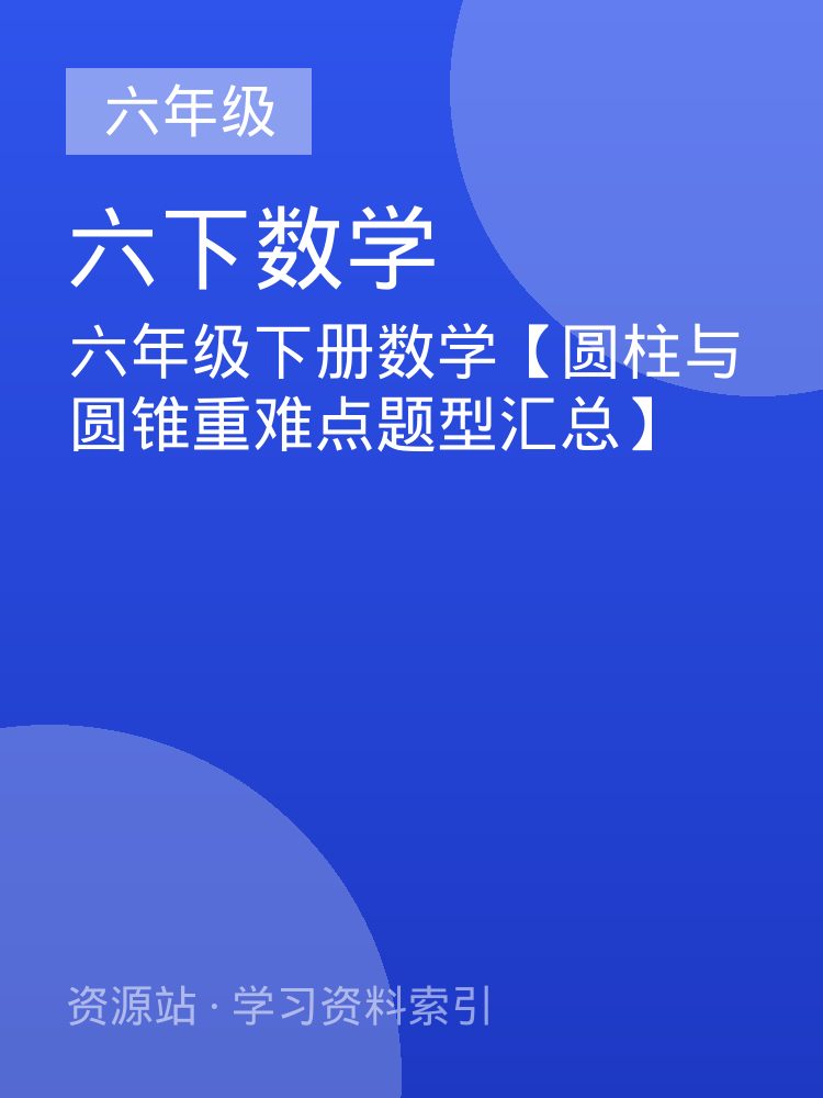 六年级下册数学【圆柱与圆锥重难点题型汇总】