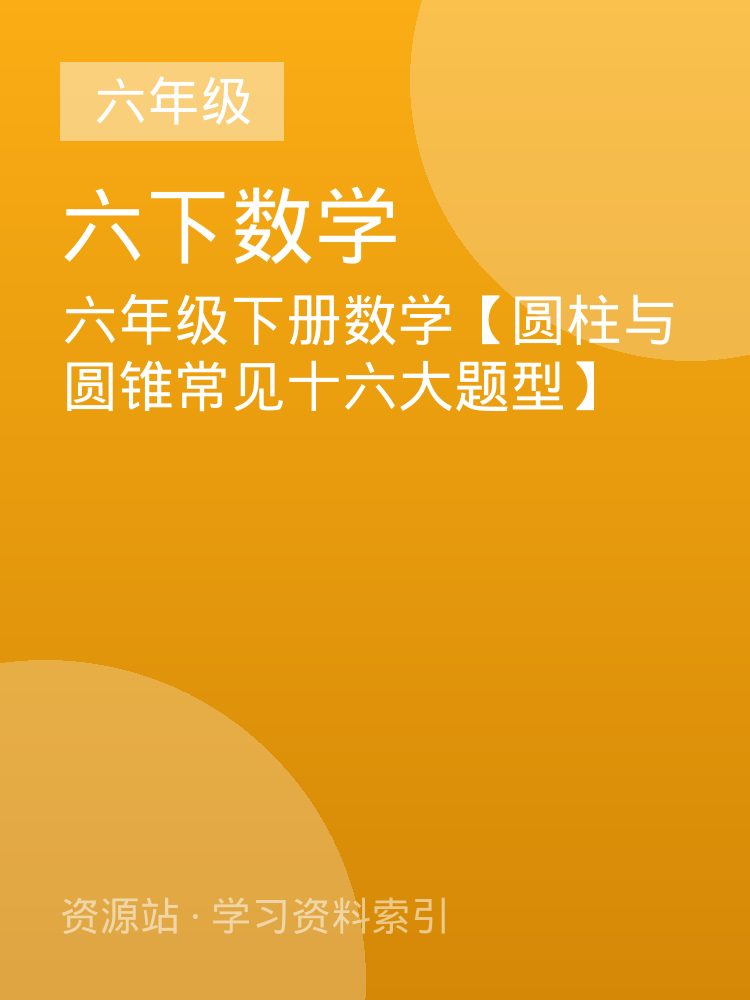 六年级下册数学【圆柱与圆锥常见十六大题型】