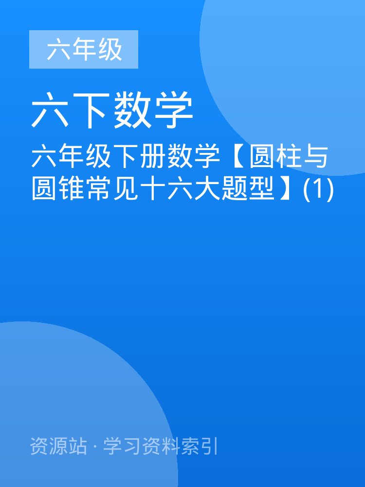 六年级下册数学【圆柱与圆锥常见十六大题型】(1)