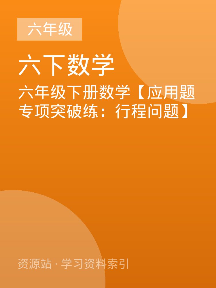 六年级下册数学【应用题专项突破练：行程问题】