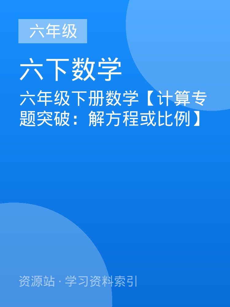 六年级下册数学【计算专题突破：解方程或比例】