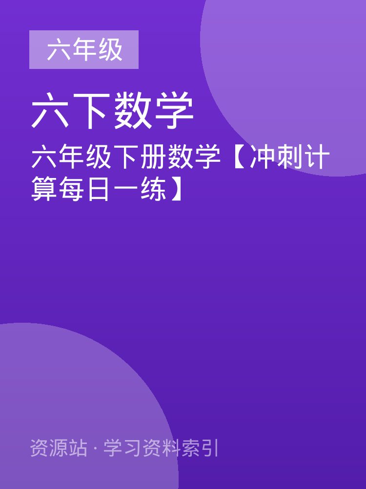 六年级下册数学【冲刺计算每日一练】