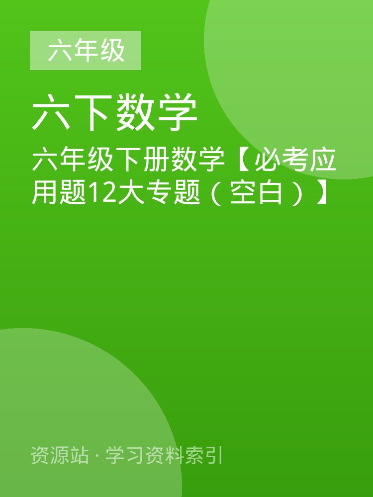 六年级下册数学【必考应用题12大专题（空白）】