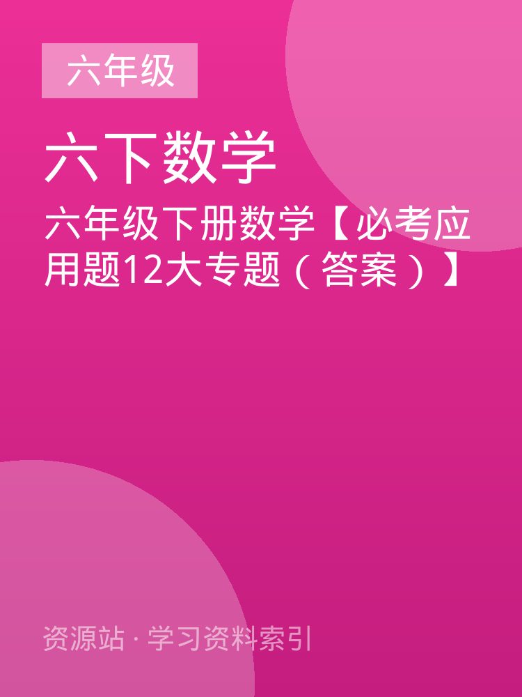 六年级下册数学【必考应用题12大专题（答案）】