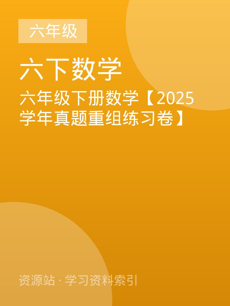 六年级下册数学【2025学年真题重组练习卷】