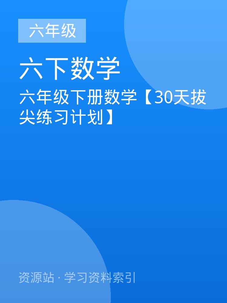 六年级下册数学【30天拔尖练习计划】