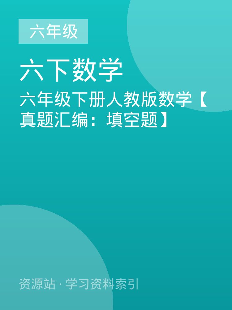 六年级下册人教版数学【真题汇编：填空题】