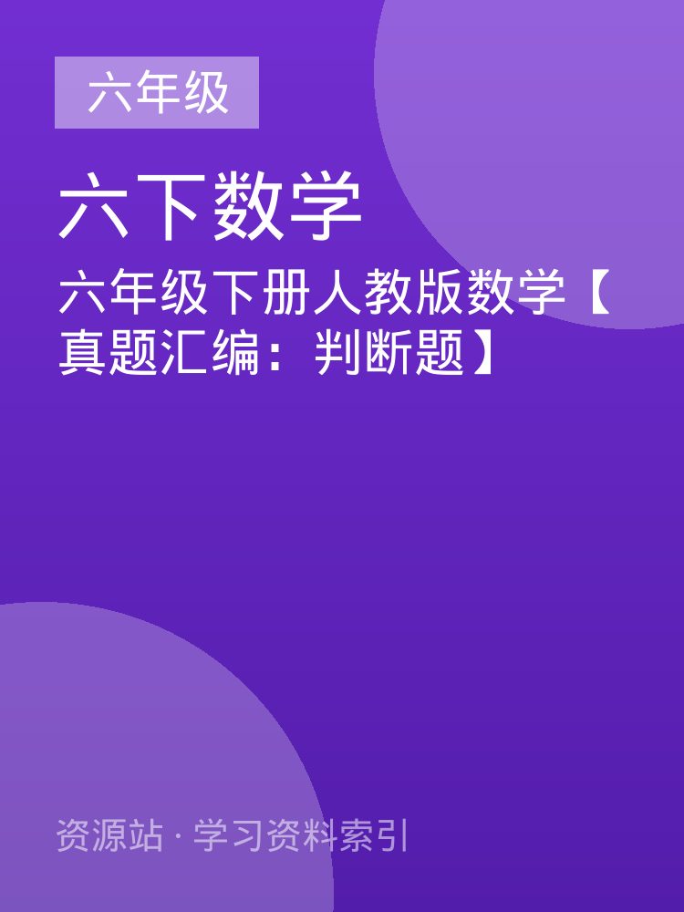 六年级下册人教版数学【真题汇编：判断题】