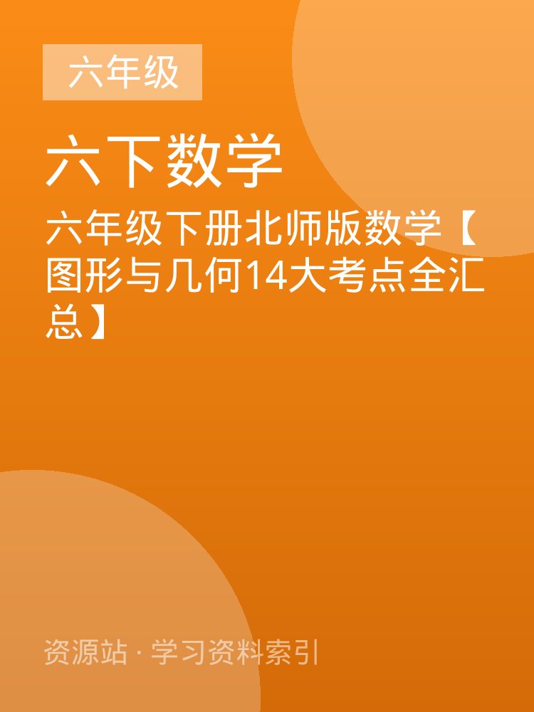 六年级下册北师版数学【图形与几何14大考点全汇总】