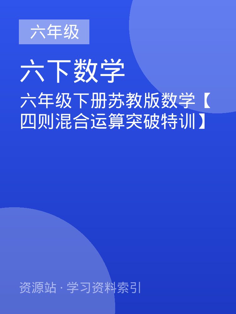 六年级下册苏教版数学【四则混合运算突破特训】