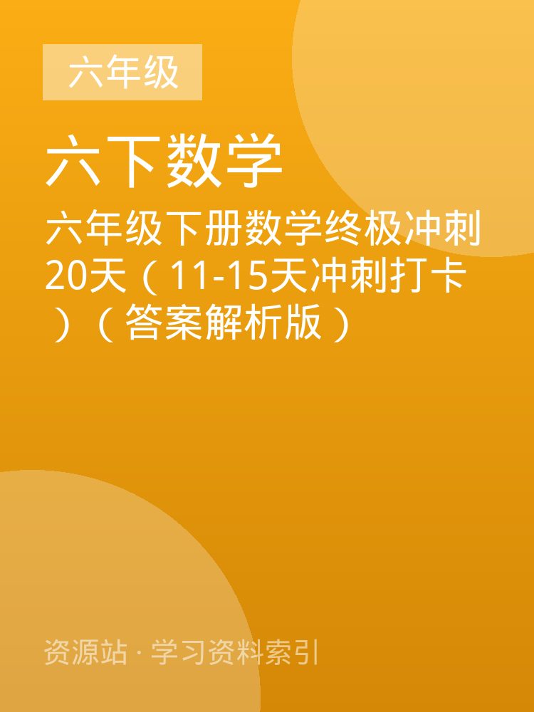 六年级下册数学终极冲刺20天（11-15天冲刺打卡）（答案解析版）