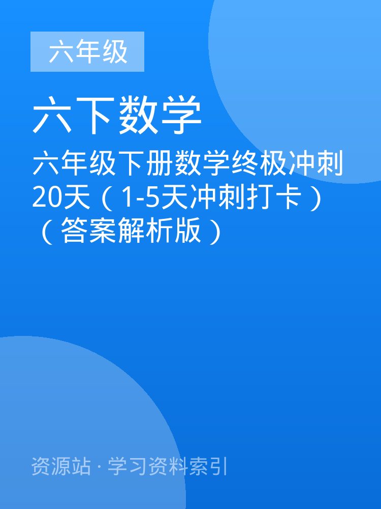 六年级下册数学终极冲刺20天（1-5天冲刺打卡）（答案解析版）