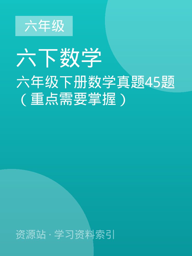 六年级下册数学真题45题（重点需要掌握）