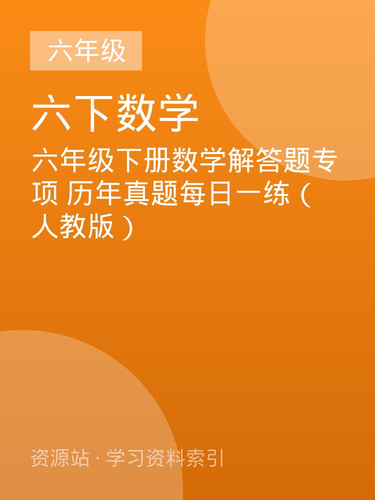 六年级下册数学解答题专项 历年真题每日一练（人教版）