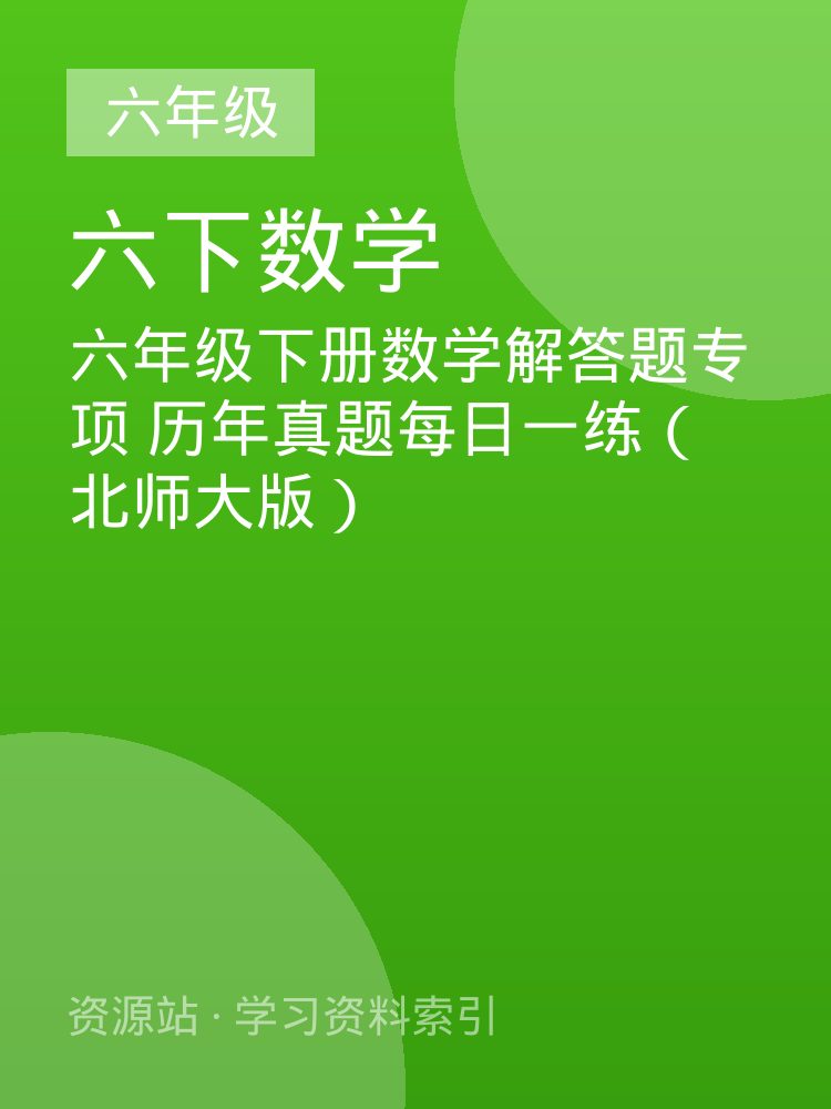 六年级下册数学解答题专项 历年真题每日一练（北师大版）
