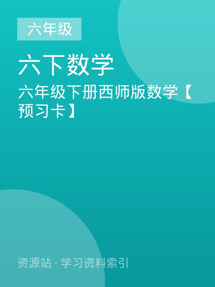 六年级下册西师版数学【预习卡】